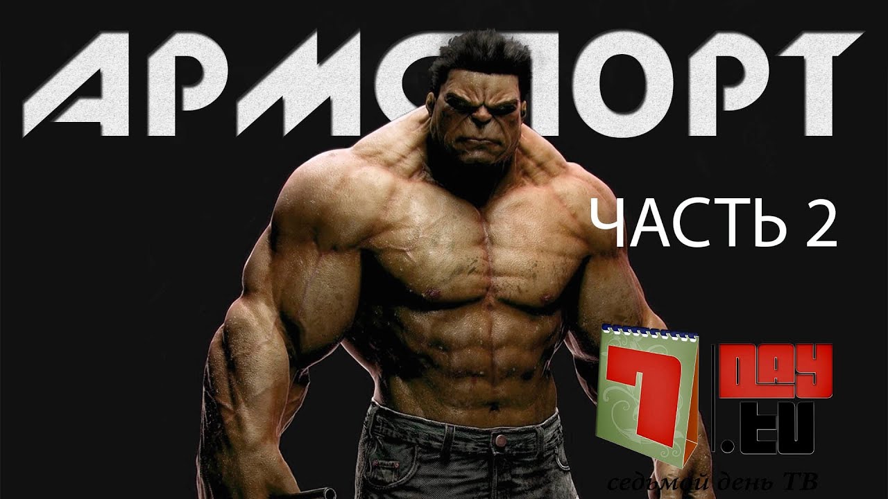 Армспорт | Часть 2