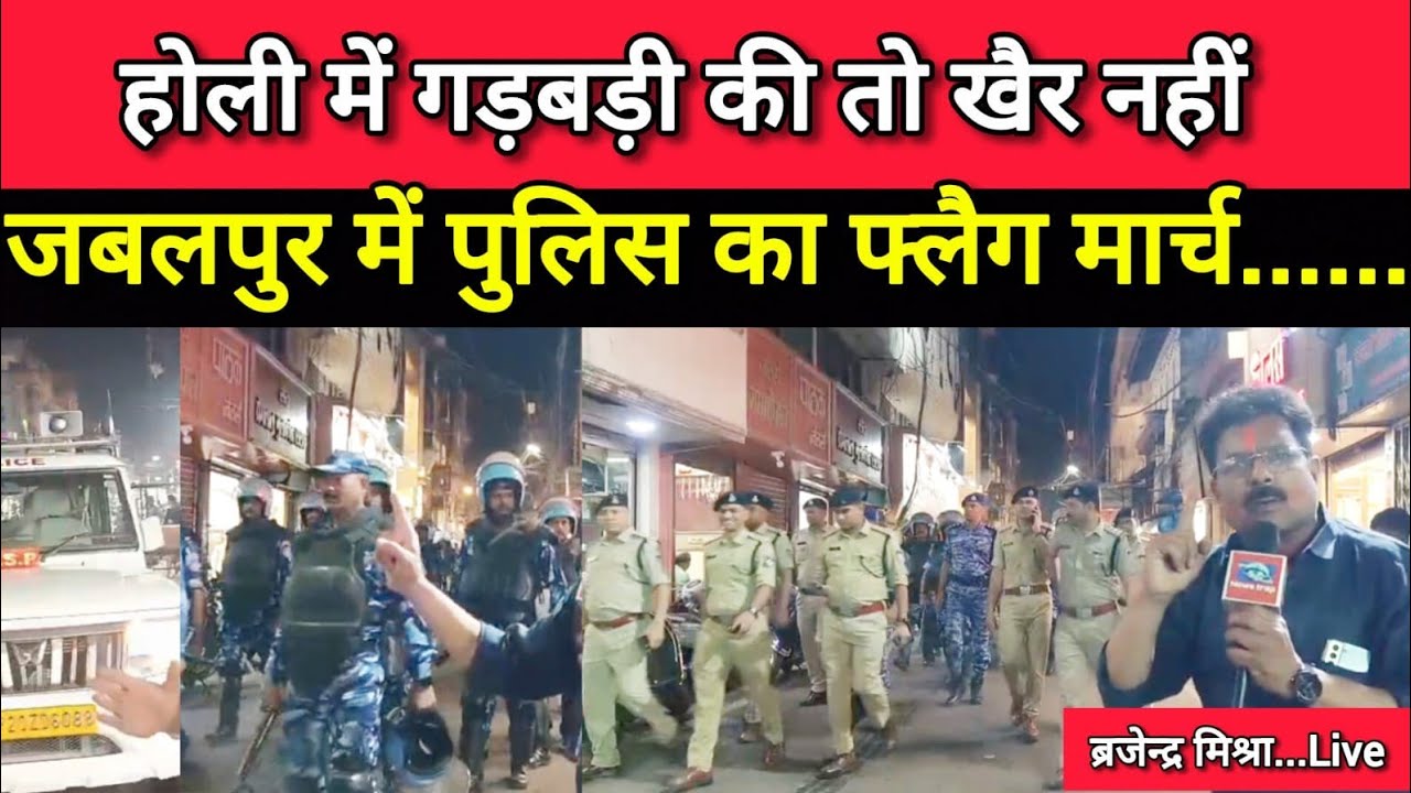 जबलपुर.. होली में गड़बड़ी की, तो खैर नहीं.. पुलिस का फ्लैग मार्च.. ब्रजेन्द्र मिश्रा.Live#jabalpur#mp 