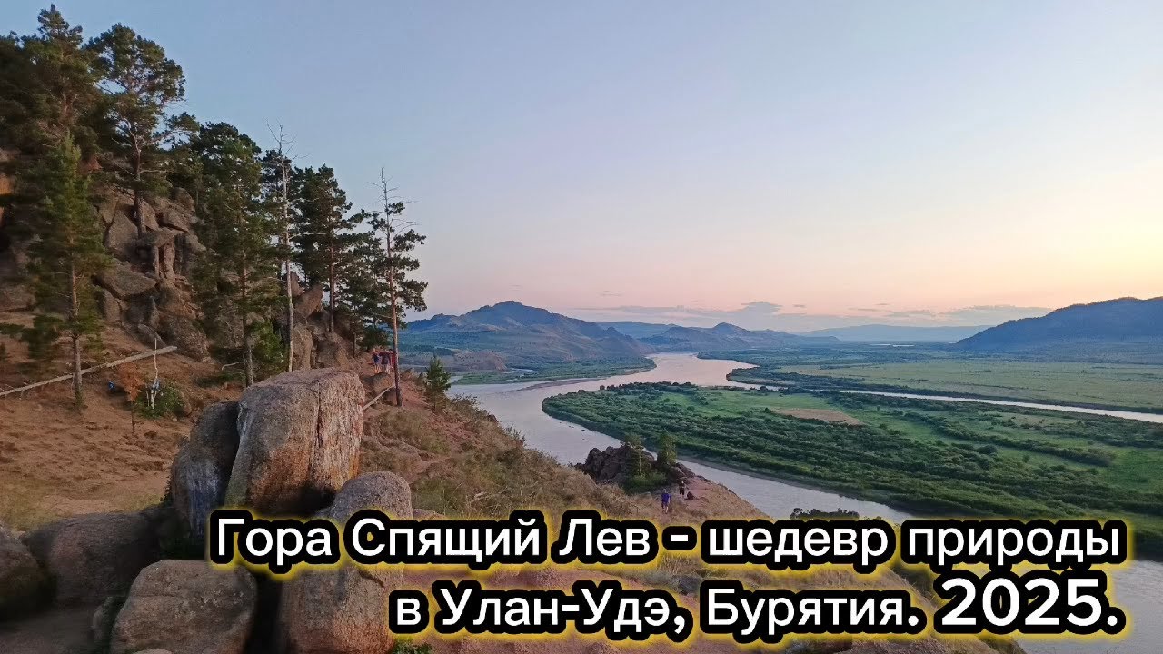 Гора Спящий Лев - шедевр природы в Улан-Удэ, Бурятия. 2025
