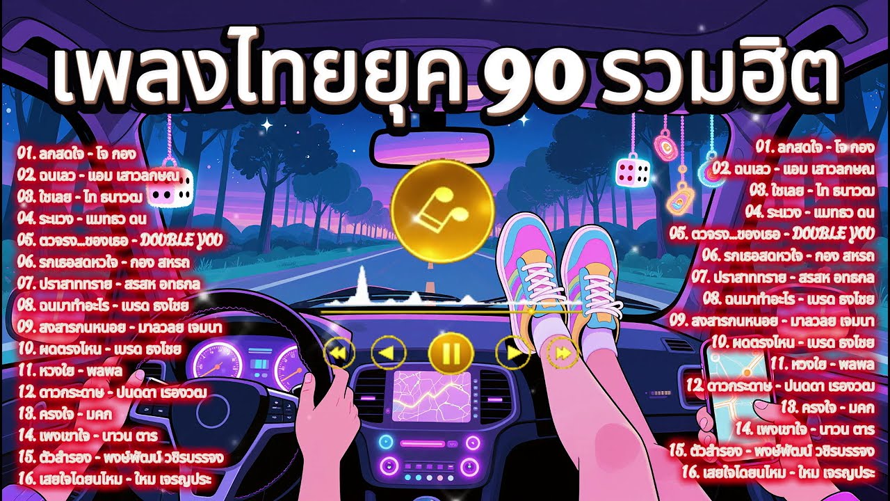 🚗 รวมเพลงไทยยุค 90 ฮิตตลอดกาล | เปิดในรถแล้วอินสุดๆ