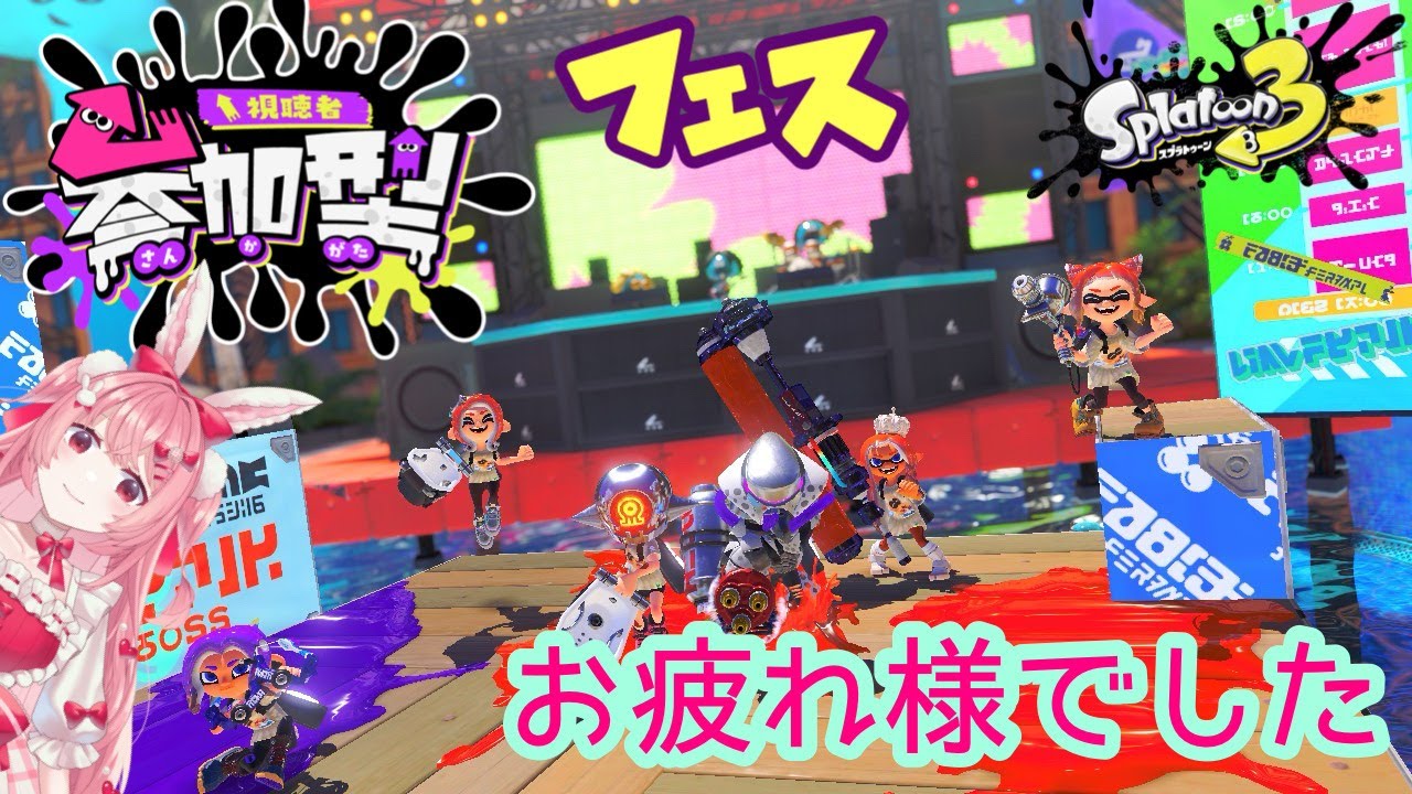 【#スプラトゥーン3 】初見さん大歓迎🎀参加型❣フェスお疲れ様でした✨✨　#vtuber  #参加型