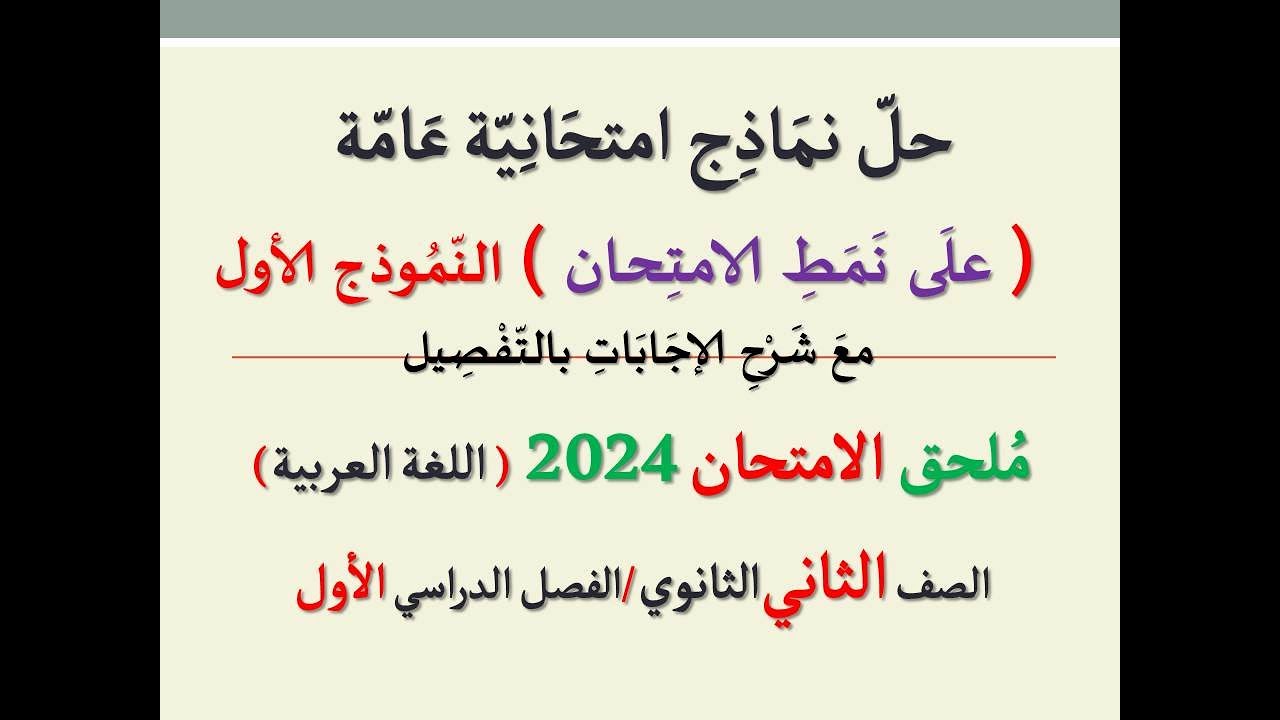 حل نماذج امتحانية عامة على نمط الامتحان ـ النموذج الأول ـ ملحق الامتحان 2024  الصف الثاني الثانوي ت1