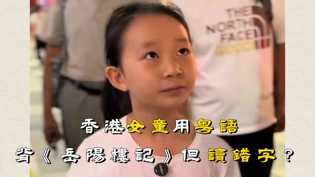 九歲香港女童用粵語將《岳陽樓記》倒背如流，但這個字讀錯？｜廣東話  ｜古文  ｜古詩詞 ｜廣府話
