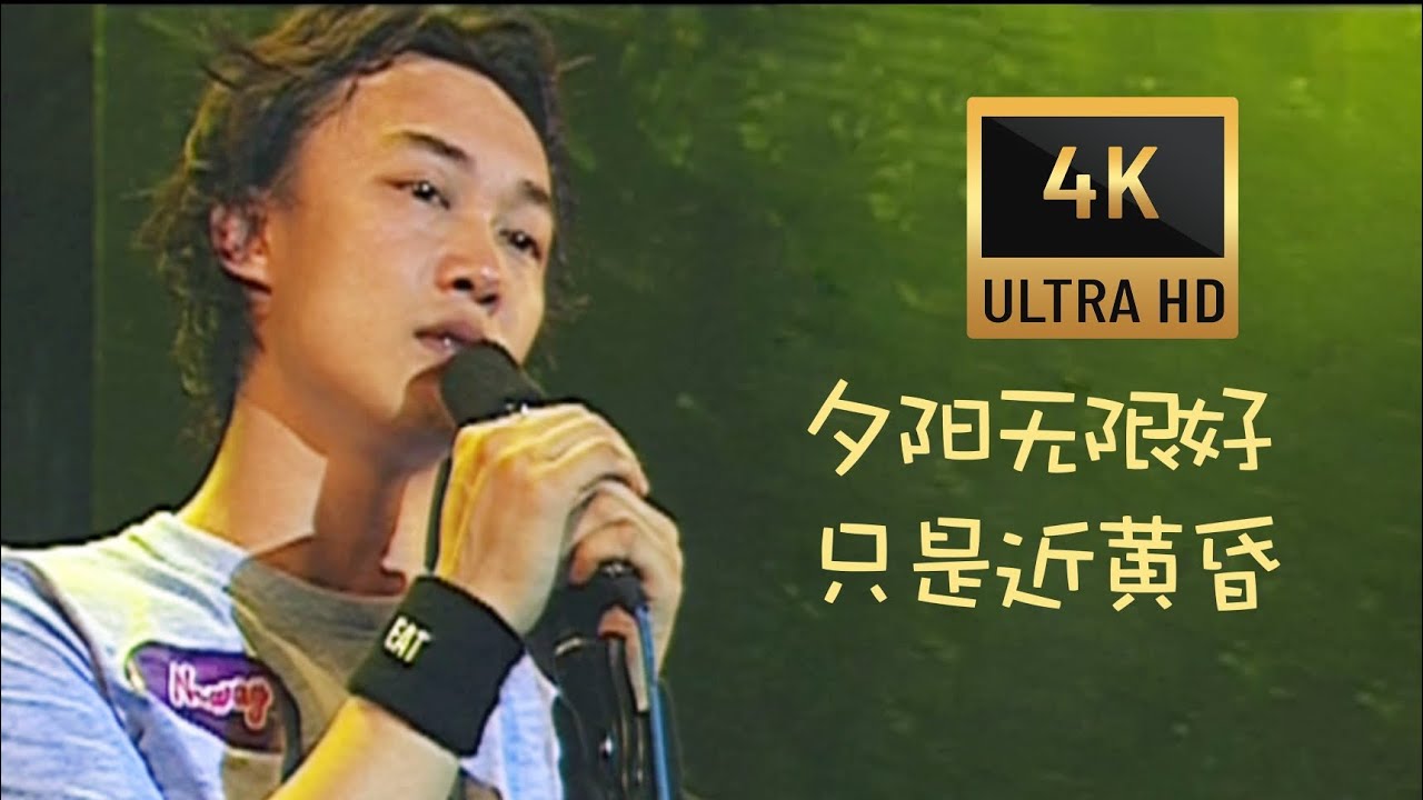陳奕迅 Eason Chan 《夕陽無限好》(現場Live版)
