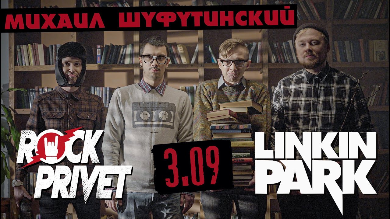 Михаил Шуфутинский / Linkin Park - 3 Сентября (Cover by ROCK PRIVET )