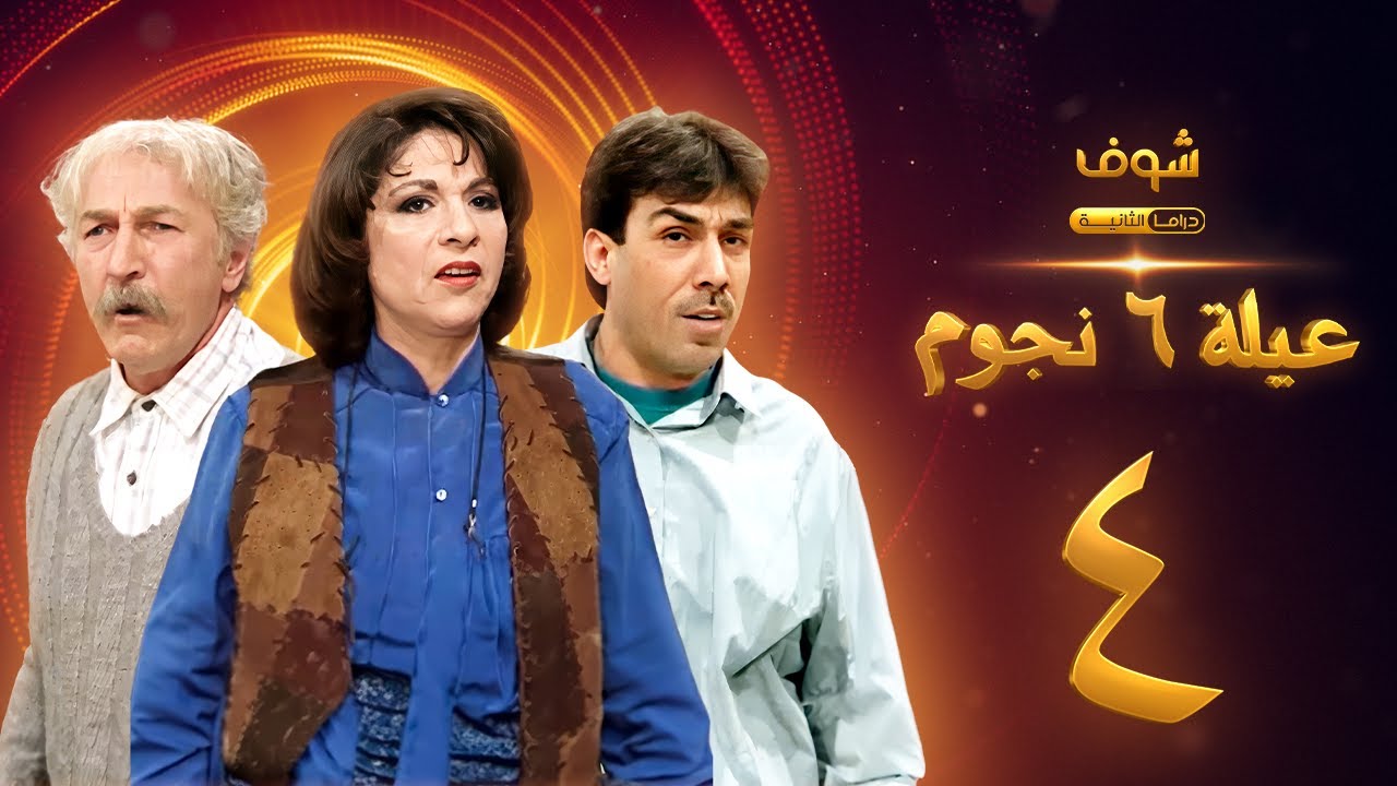 مسلسل عيلة 6 نجوم الحلقة 4 - حسام تحسين بيك - سامية الجزائري - أيمن رضا