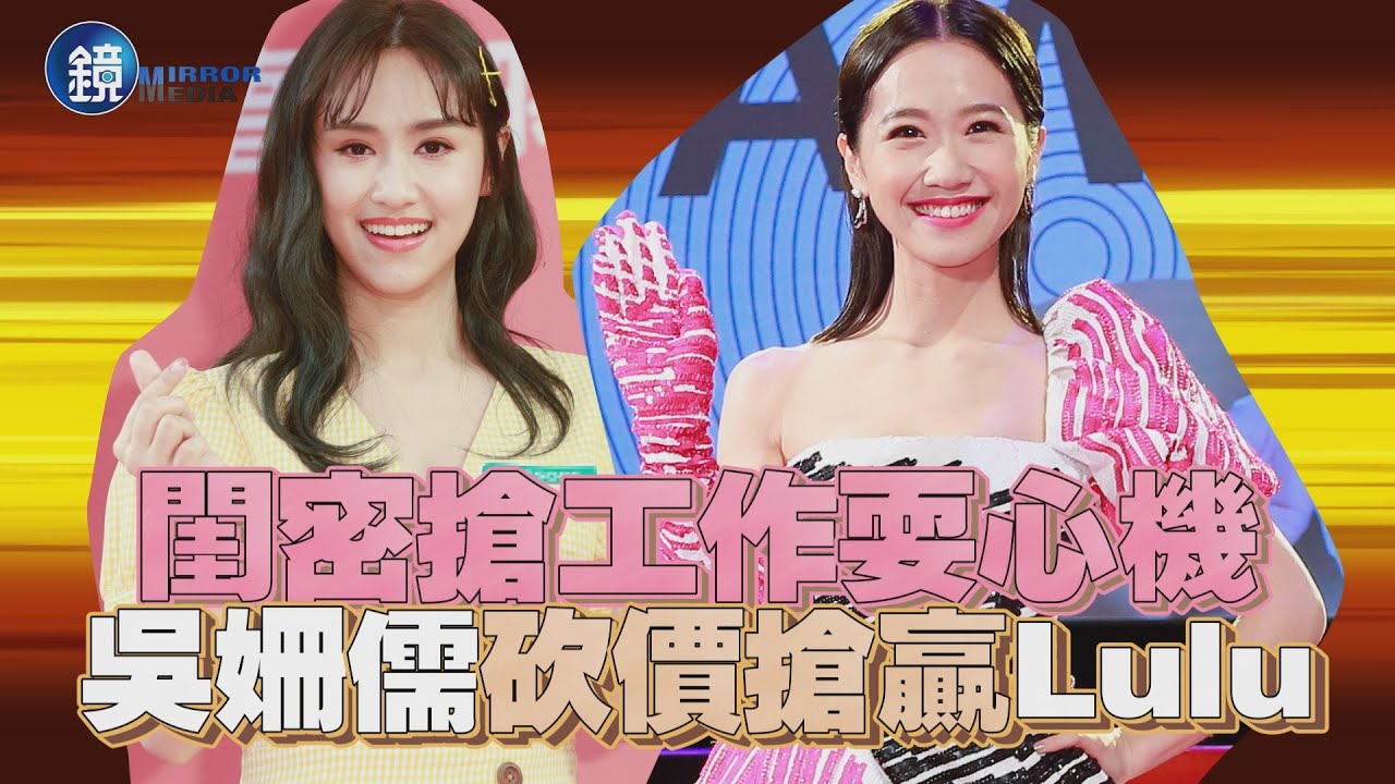 【鏡爆頭條】閨密搶工作耍心機 吳姍儒砍價搶贏Lulu｜鏡週刊