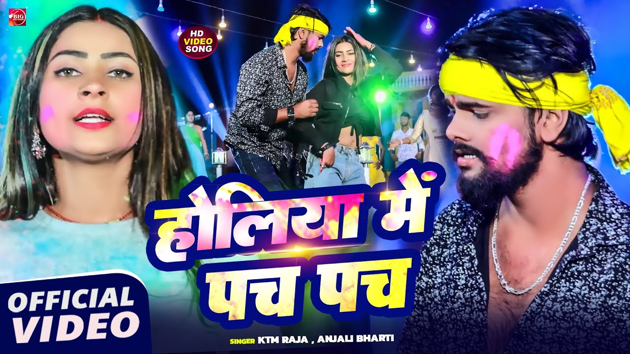 #video | होलिया में पच पच | #Ktm Raja का न्यू मगही होली सोंग | #Anjali Bharti  Jhumta Holi Song 2026