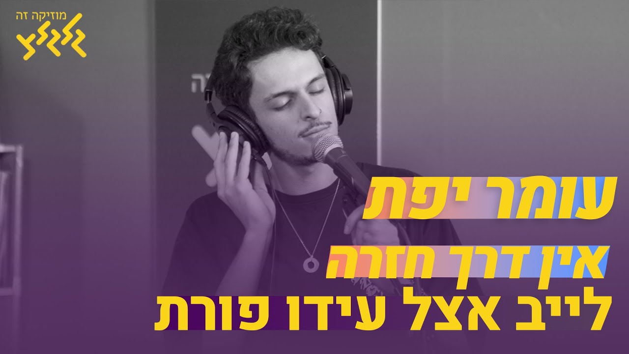 עומר יפת - אין דרך חזרה (חי באולפן גלגלצ)