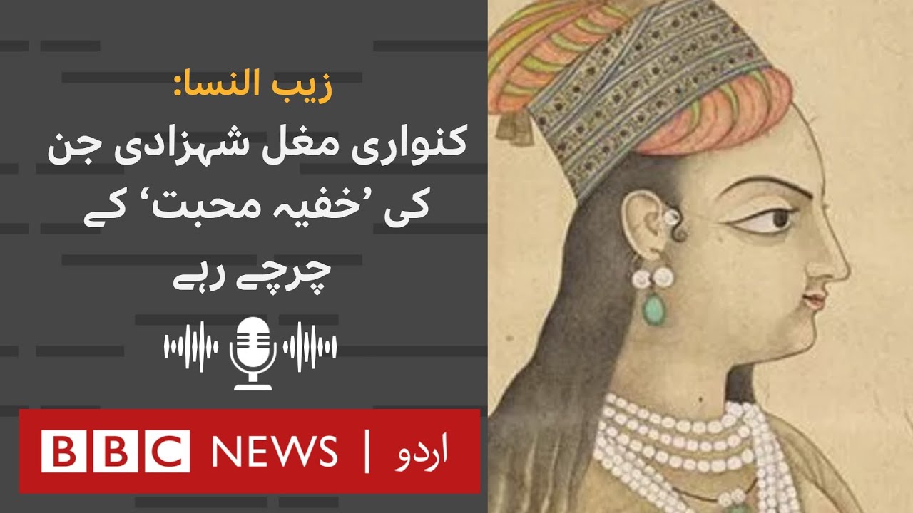 Zeb-un-Nisa: Mughal princess who had rumoured love interest but never married - BBC URDU