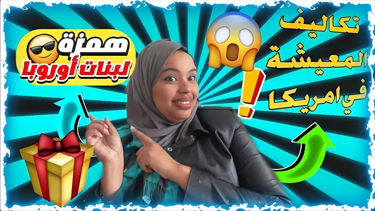 تكاليف المعيشة في امريكا 🇺🇸