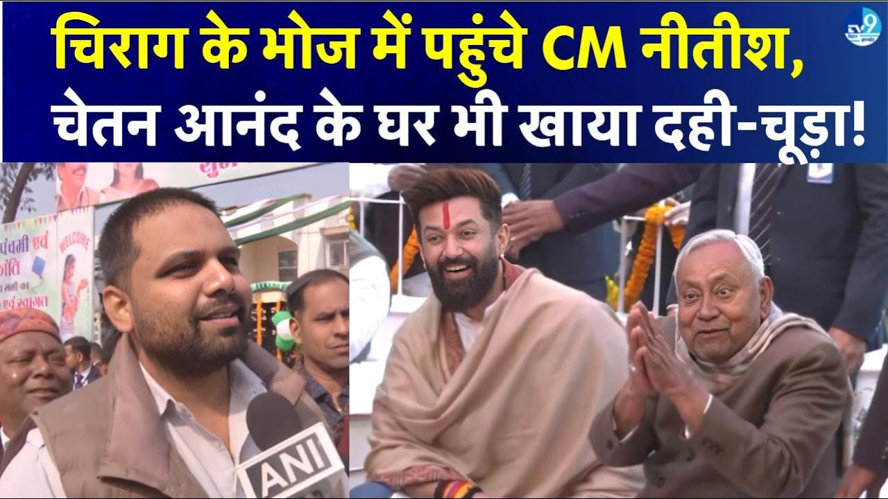 Makar Sankranti पर Dahi-Chura भोज, Chirag Paswan और Chetan Anand के बुलावे पर पहुंचे CM Nitish