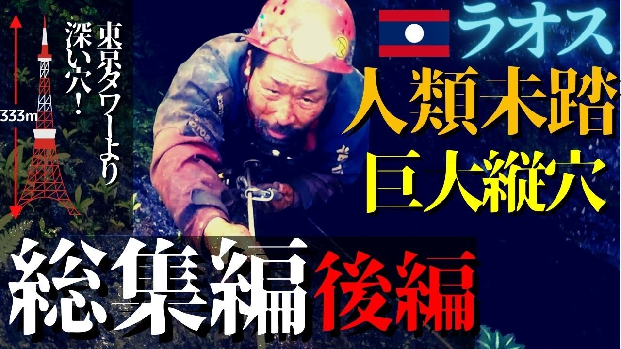 [ラオス総集編後半]人類未踏巨大縦穴探検‼