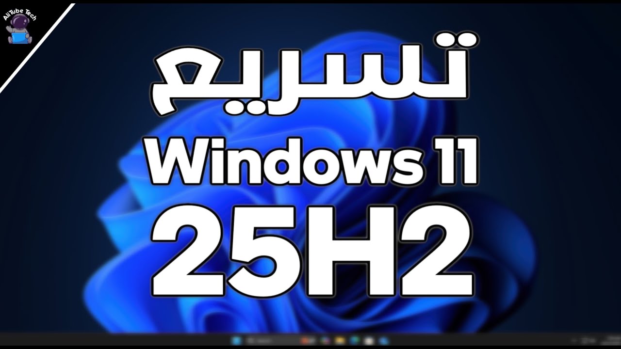 تسريع ويندوز 11 إصدار 25H2 | خطوة بخطوة لتحسين الأداء 100%