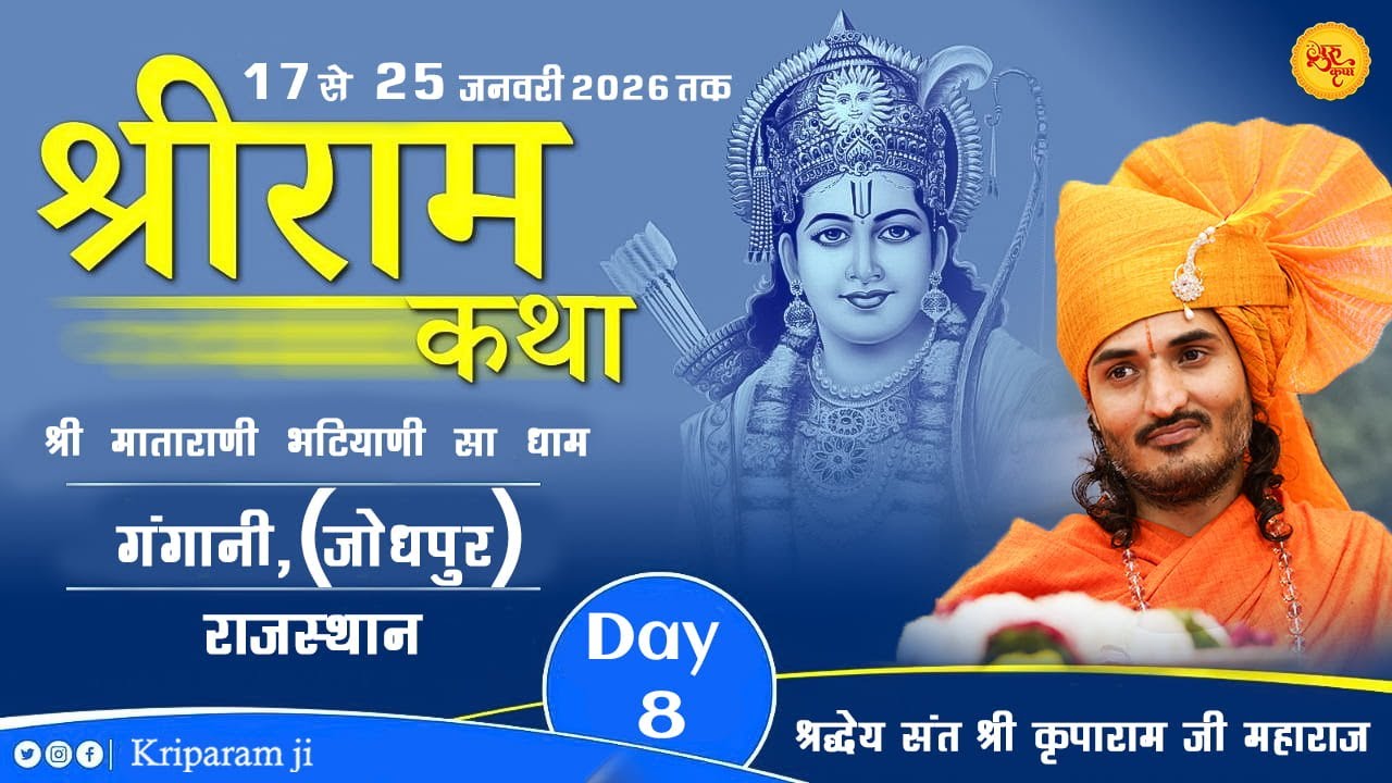 🔴Day 08 | Shri Ram Katha | Gangani, Jodhpur (Raj.) | Sant Kriparam Ji | 17 To 25 January 2026
