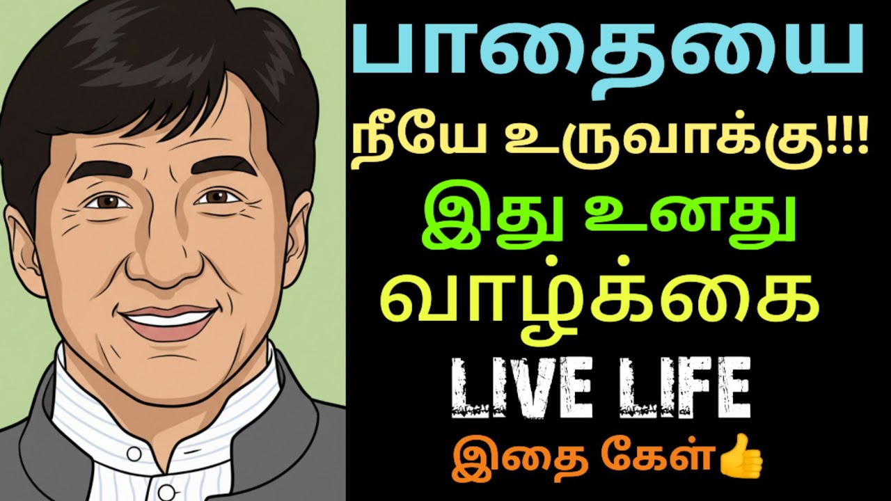 💪பாதையை நீயே உருவாக்கு | 🔥இது உனது வாழ்க்கை |💯 Tamil motivational speech | Live life | SE life talks