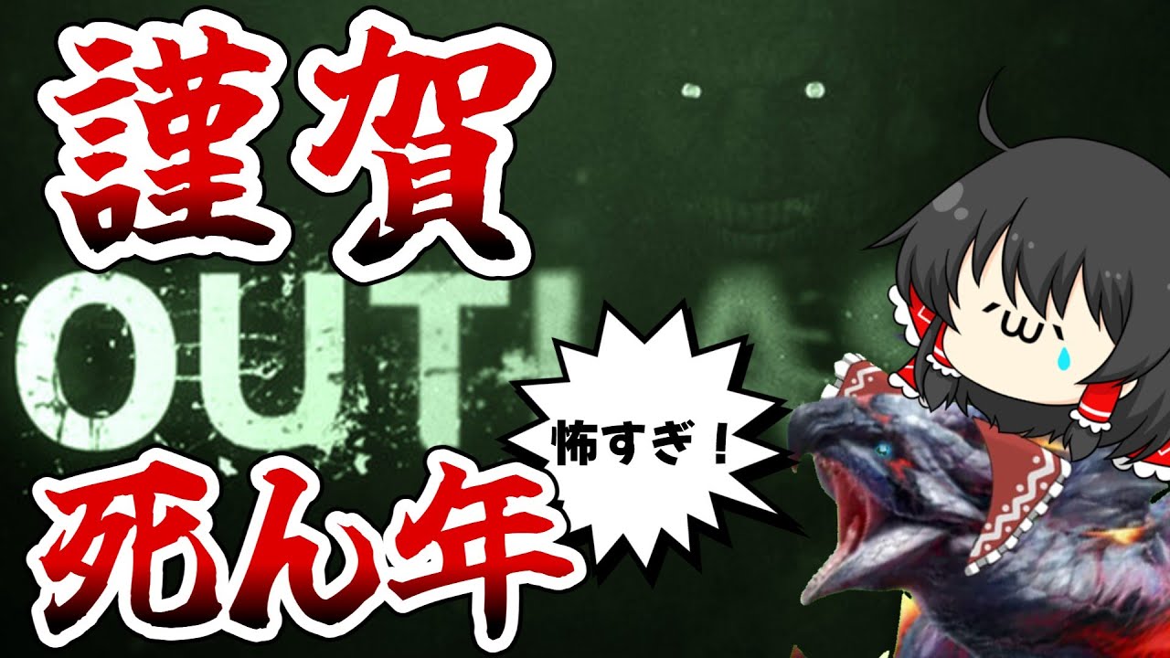 【OUTLAST】調子乗ってすいませんでした【ゲーム実況】【ゆっくり実況】