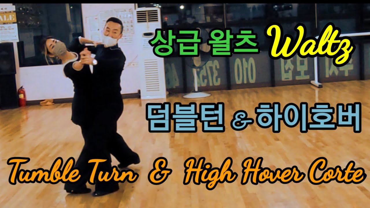 왈츠C(Waltz)덤블턴&하이호버 연결하기(Tumble Turn & High Hover)스텝명&느린재생 포함