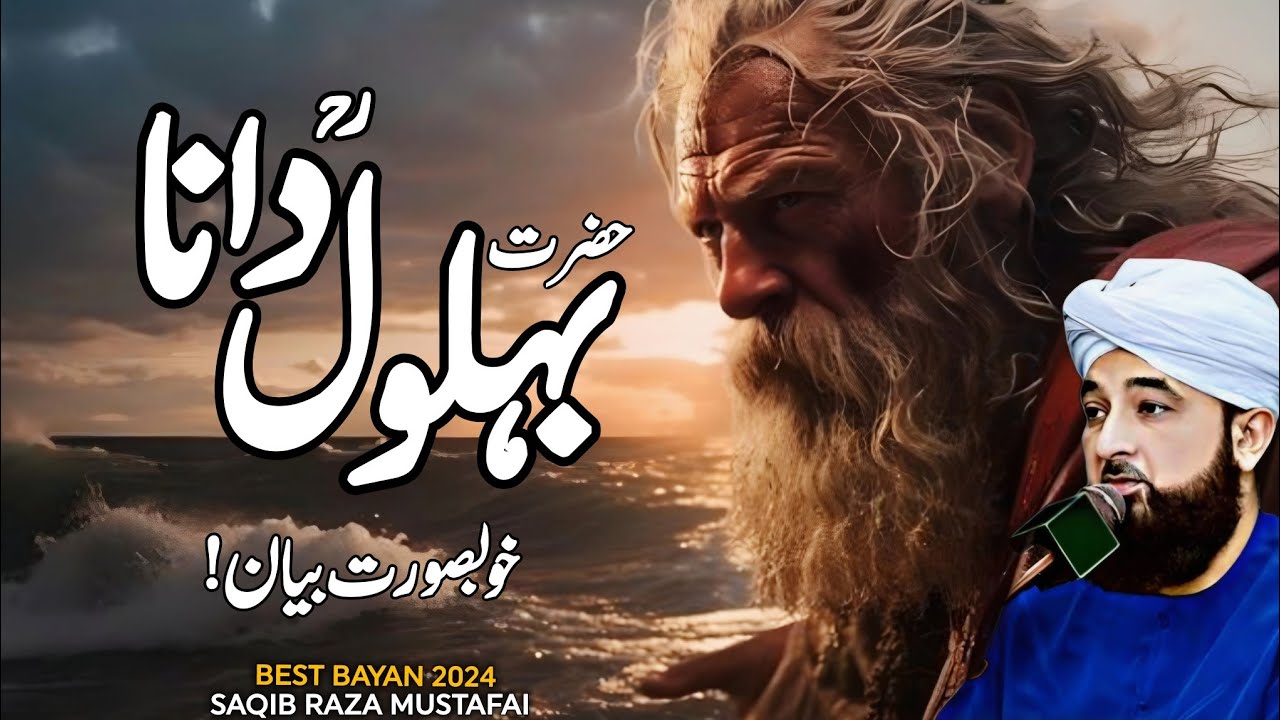 Story Of Hazrat Behlol Dana | khobsurat Bayan By Saqib Raza Mustafai | Saqib Raza Mustafai Bayans