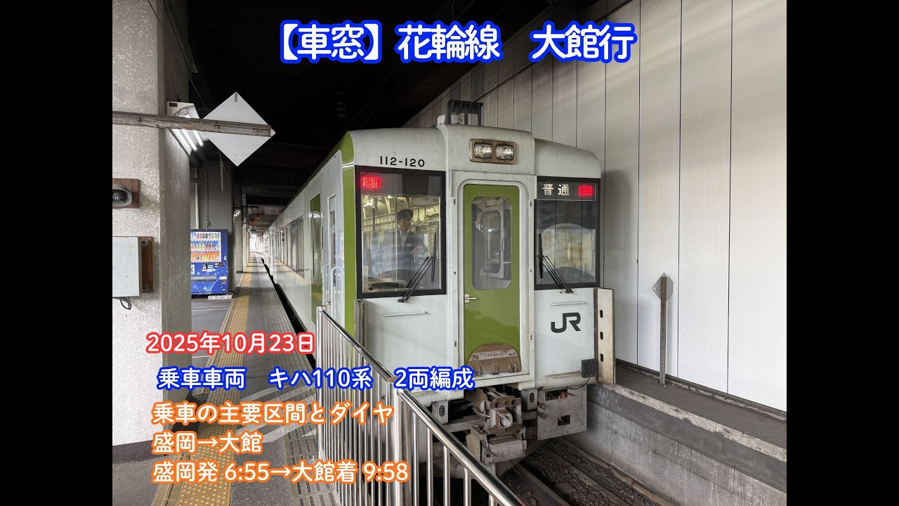 【車窓】花輪線　盛岡→大館（2025.10.23)