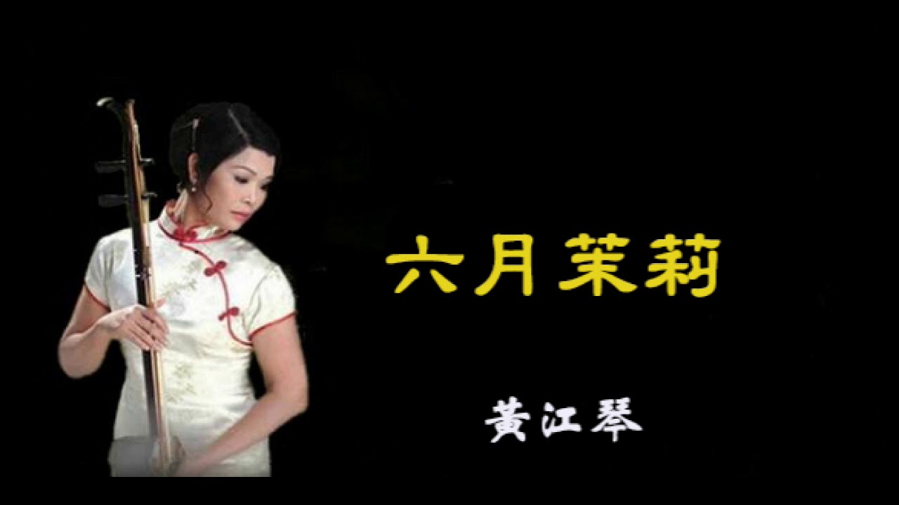 六月茉莉 -  黃江琴  二胡演奏