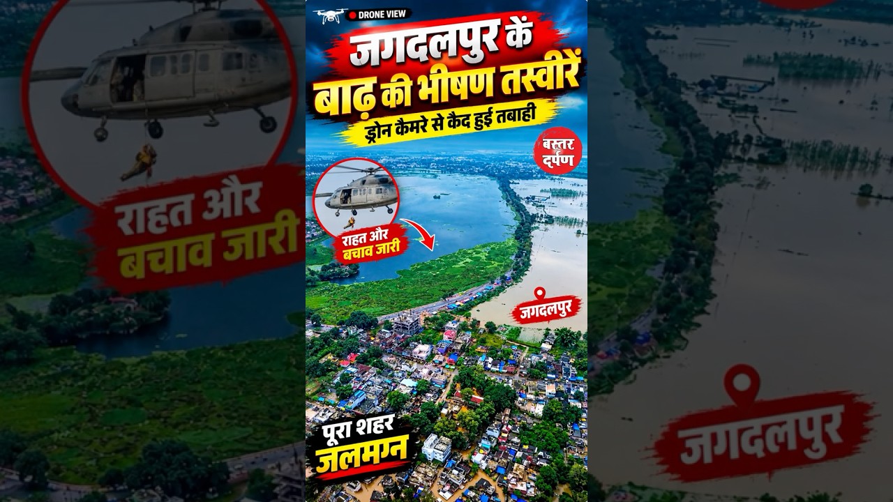 ड्रोन कैमरे से कैद जगदलपुर में बाढ़ #JagdalpurFlood #JagdalpurDroneView #JagdalpurFloodDroneView