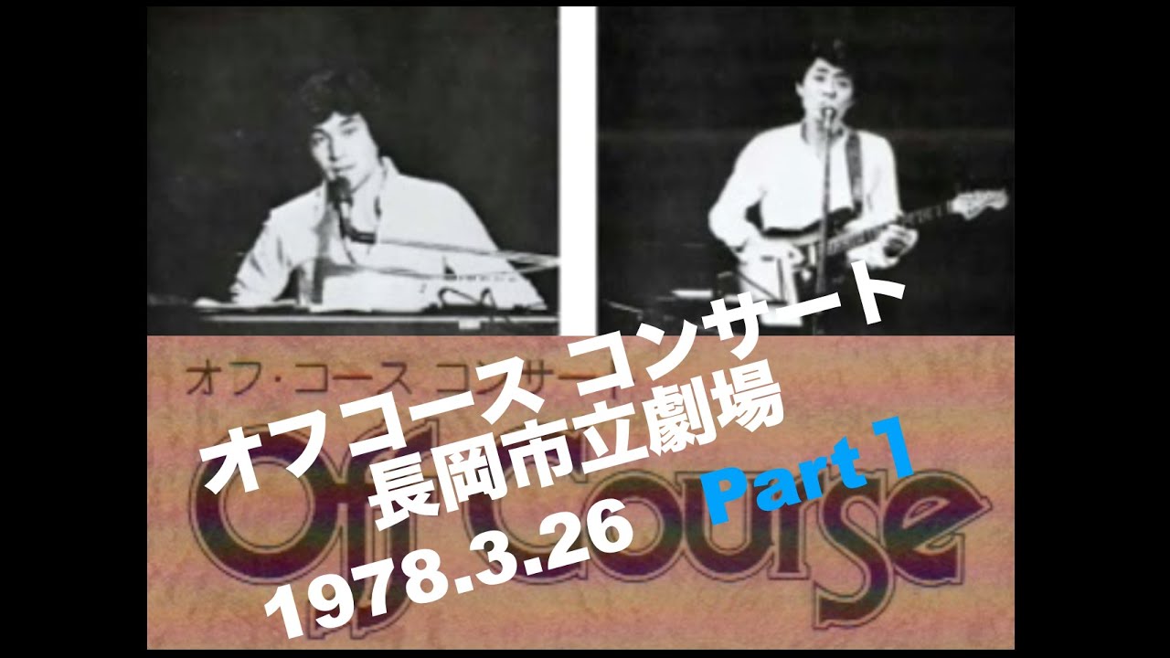 オフコース コンサート 長岡市立劇場  1978.3.26  Part 1
