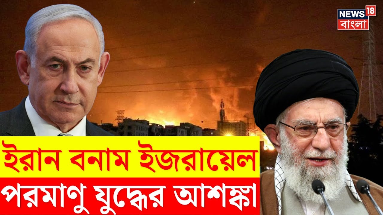 Iran Israel War : ইরান বনাম ইজরায়েল পরমাণু যুদ্ধের আশঙ্কা? Operation Rising Lion | N18P