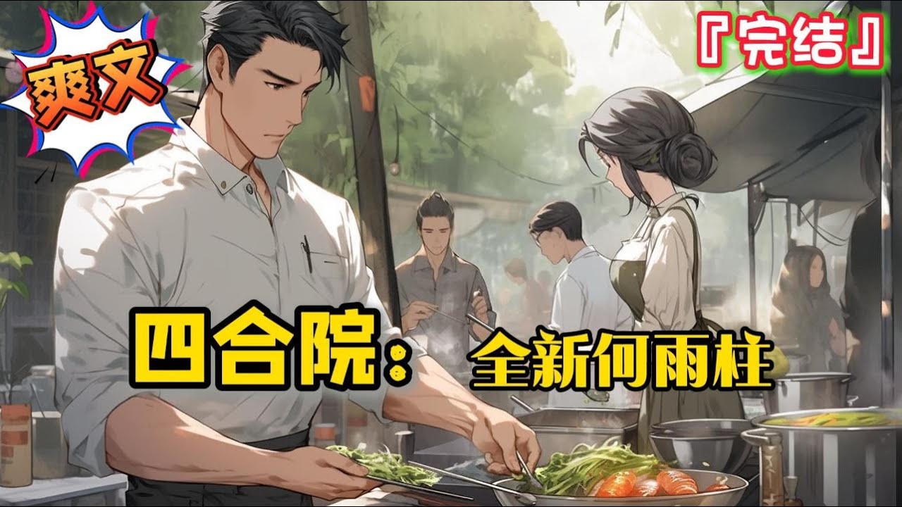 完结《四合院之全新何雨柱》意外穿越到何雨柱身上，看过原剧的陆林决定与秦淮如划清界限… #爽文 #小说 #穿越 #一口气看完 #有聲書 #有声小说 #完结文 #热血 #有声书 #完結 #年代 #有聲小說