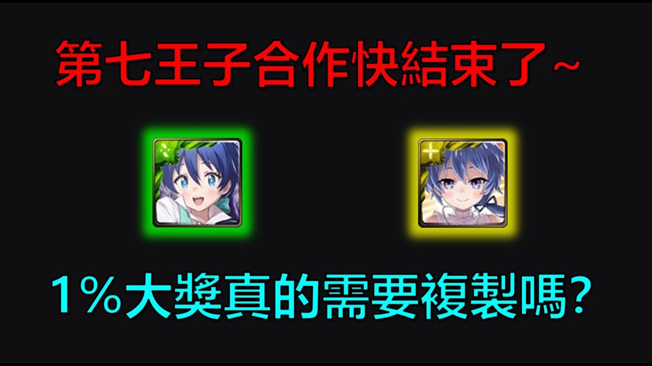 【神魔之塔】第七王子合作快結束了~有什麼注意事項需要留意的呢？1%大獎真的需要複製嗎？(轉生為第七王子，隨心所欲的魔法學習之路、第七王子 洛伊德、希露法、桃、蓮)by：起司