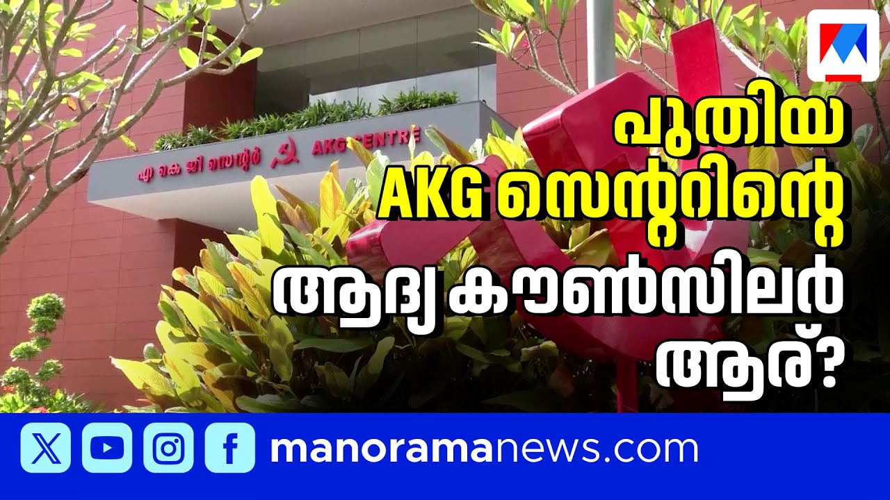 എകെജി സെന്&zwj;റര്&zwj; നില്&zwj;ക്കുന്ന വാര്&zwj;ഡ് ആര് ഭരിക്കും?| LSG election | AKG center | Palayam