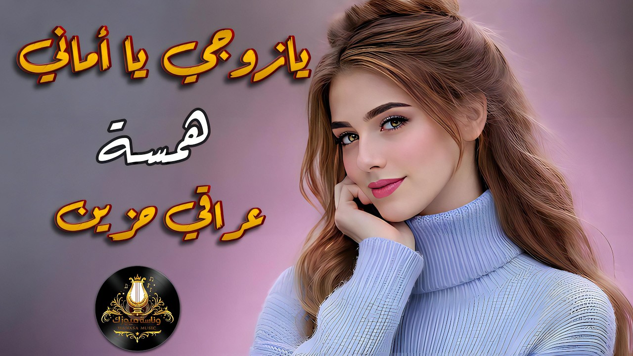 يازوجي ياأماني/للمتزوجين/ رومانسية 💔همسة