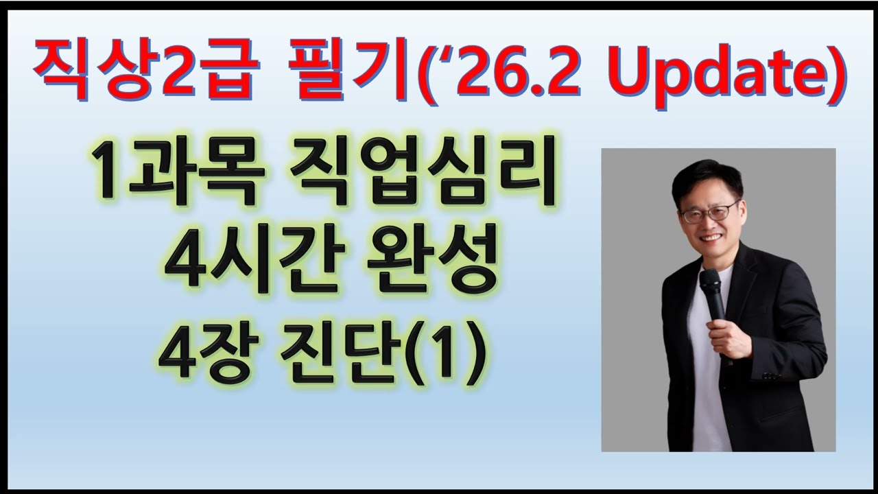 14. 직상2급 1과목(직업심리) 4장. 진단 1(26.2.21 Update)