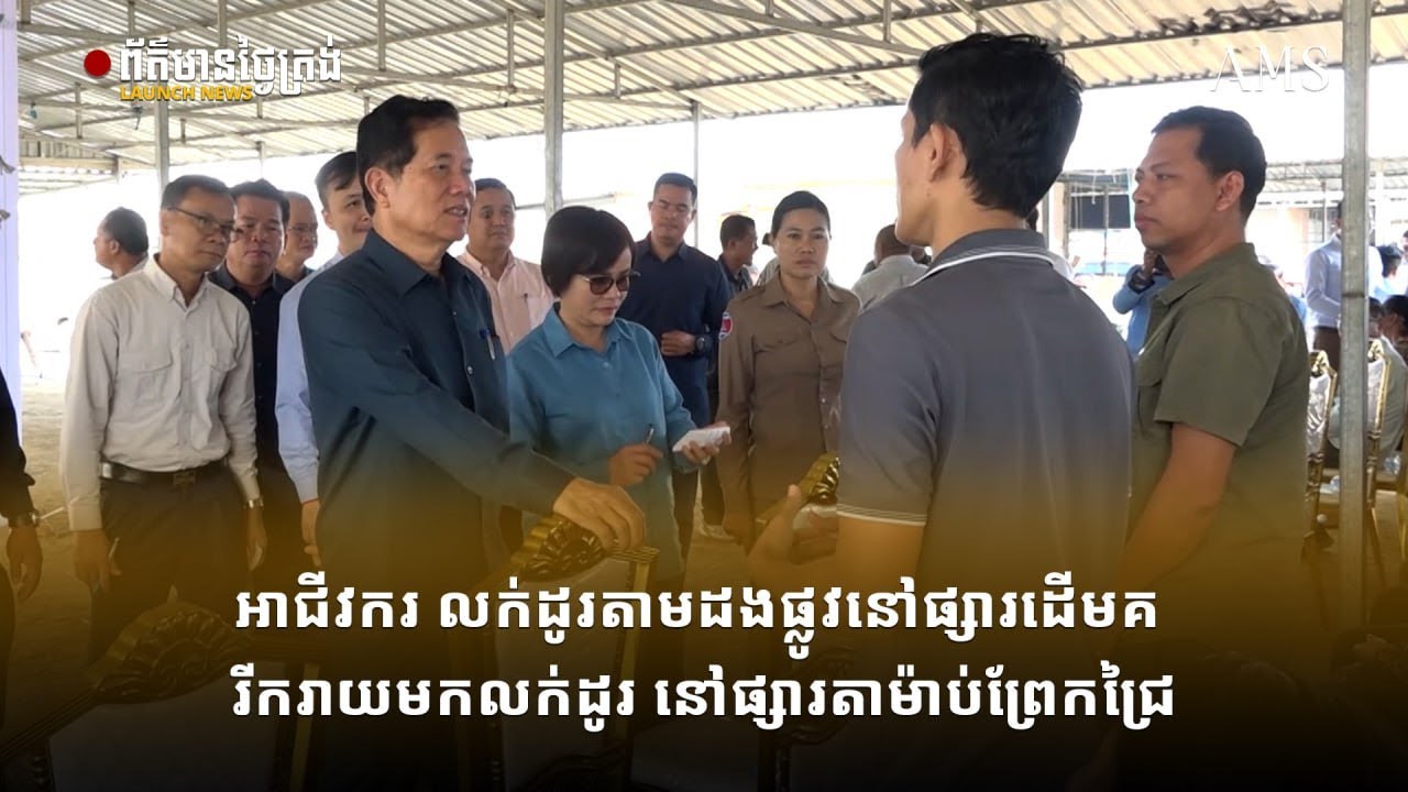 អាជីវករ លក់ដូរតាមដងផ្លូវនៅផ្សារដើមគ រីករាយមកលក់ដូរ នៅផ្សារតាម៉ាប់ព្រែកជ្រៃ
