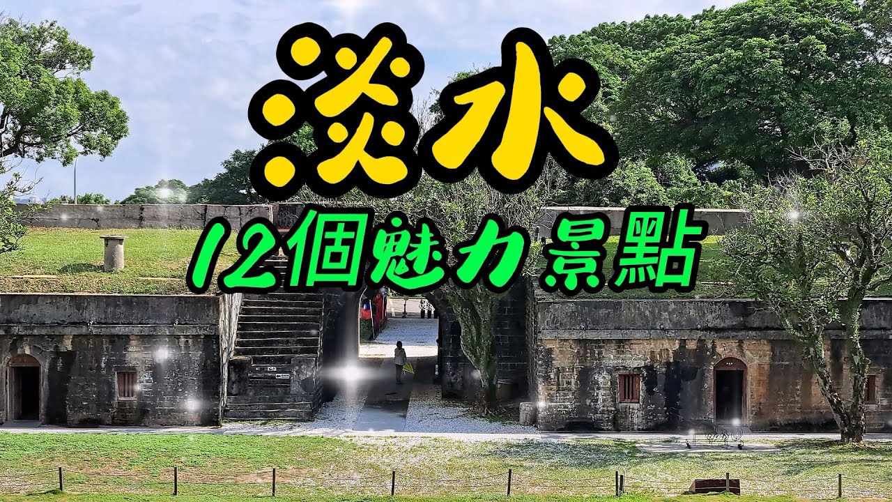 【新北景點】116 淡水是一個充滿歷史文化的小鎮，也是北台灣最為國人所熟知擁有眾多古蹟建築的地方，來淡水除了觀賞大自然美景和吃美食之外，還有迷人的淡水河岸可悠閒漫步，淡水的魅力帶你去深入體驗～