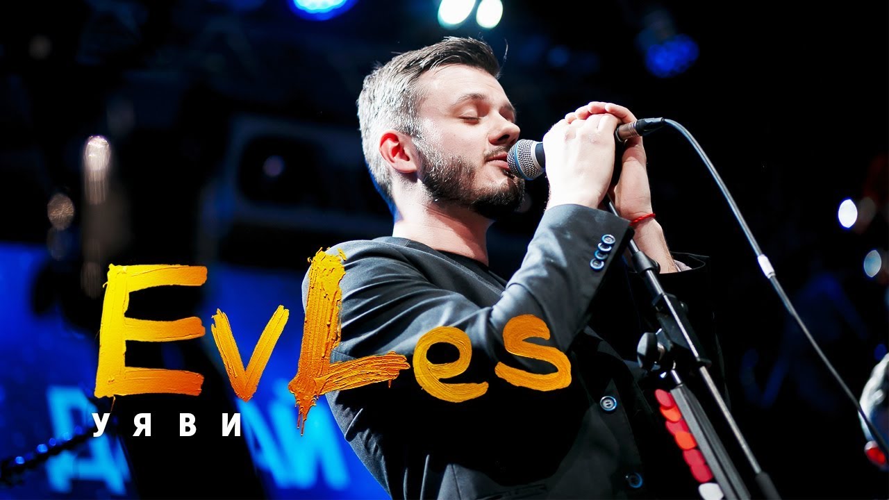 EvLes - Уяви (LIVE)