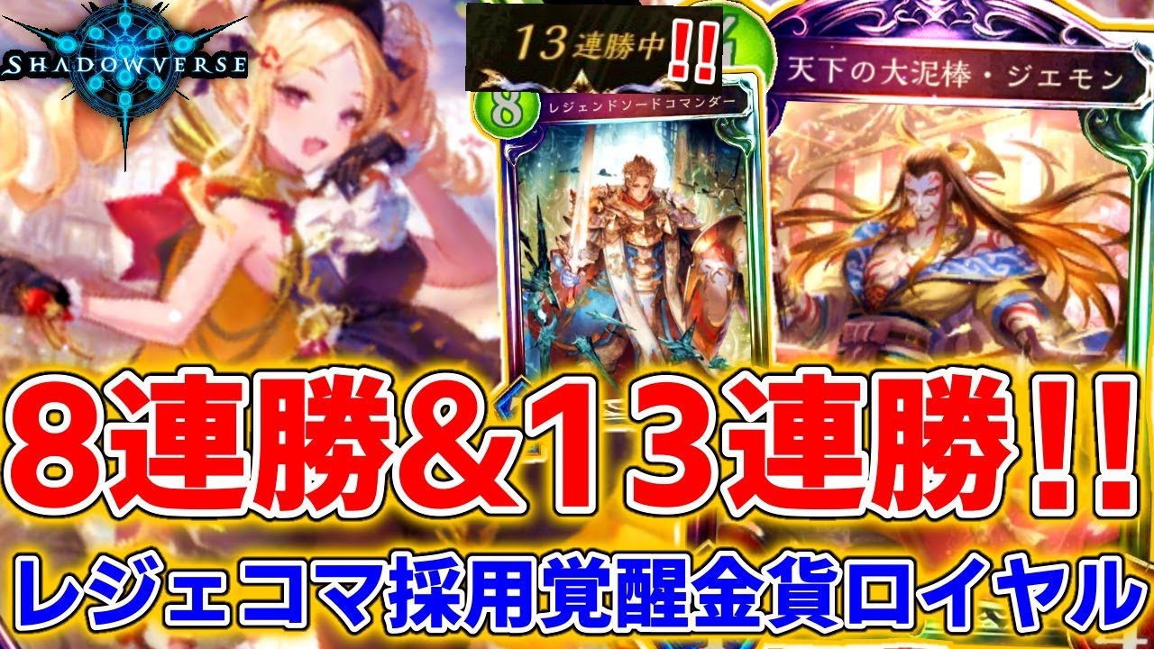 ジエモンがガチで覚醒していきなり13連勝ｗｗｗ最高に楽しいコントロールジエモンロイヤル！【シャドウバース/シャドバ/shadowverse実況】