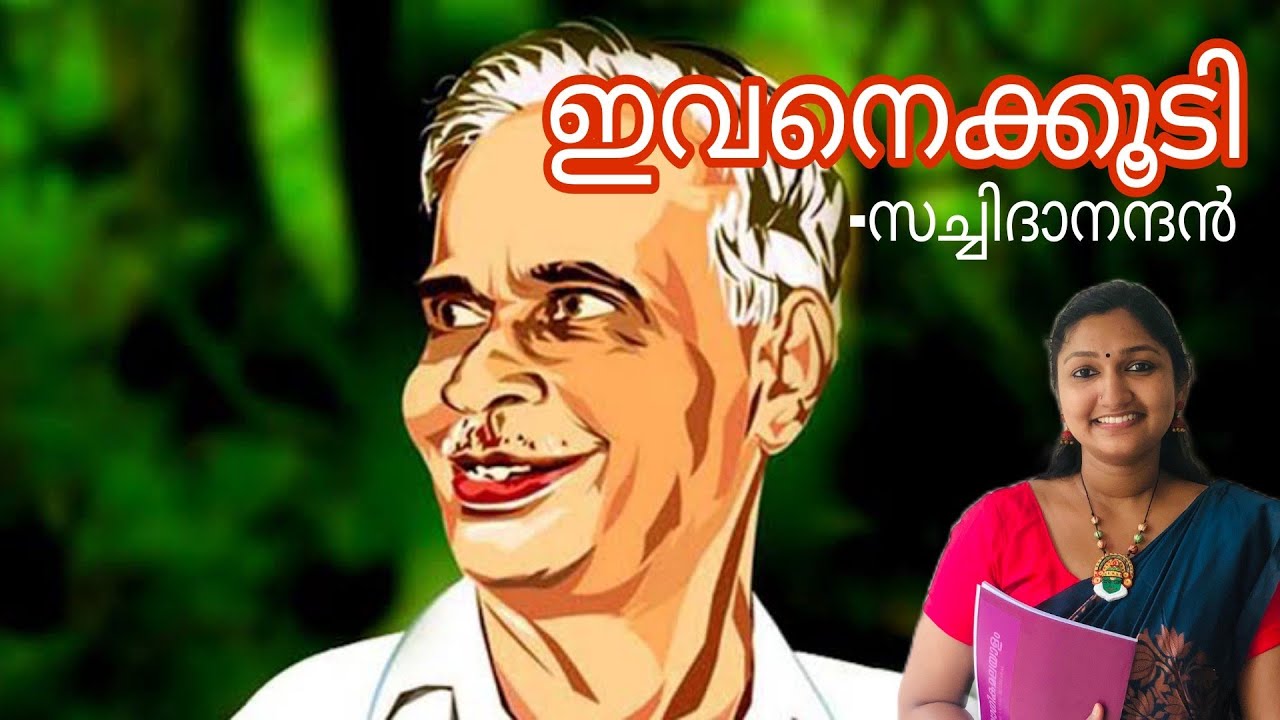 ഇവനെക്കൂടി - സച്ചിദാനന്ദൻ #BA Malayalam# Sree Narayana Guru open university#distance education