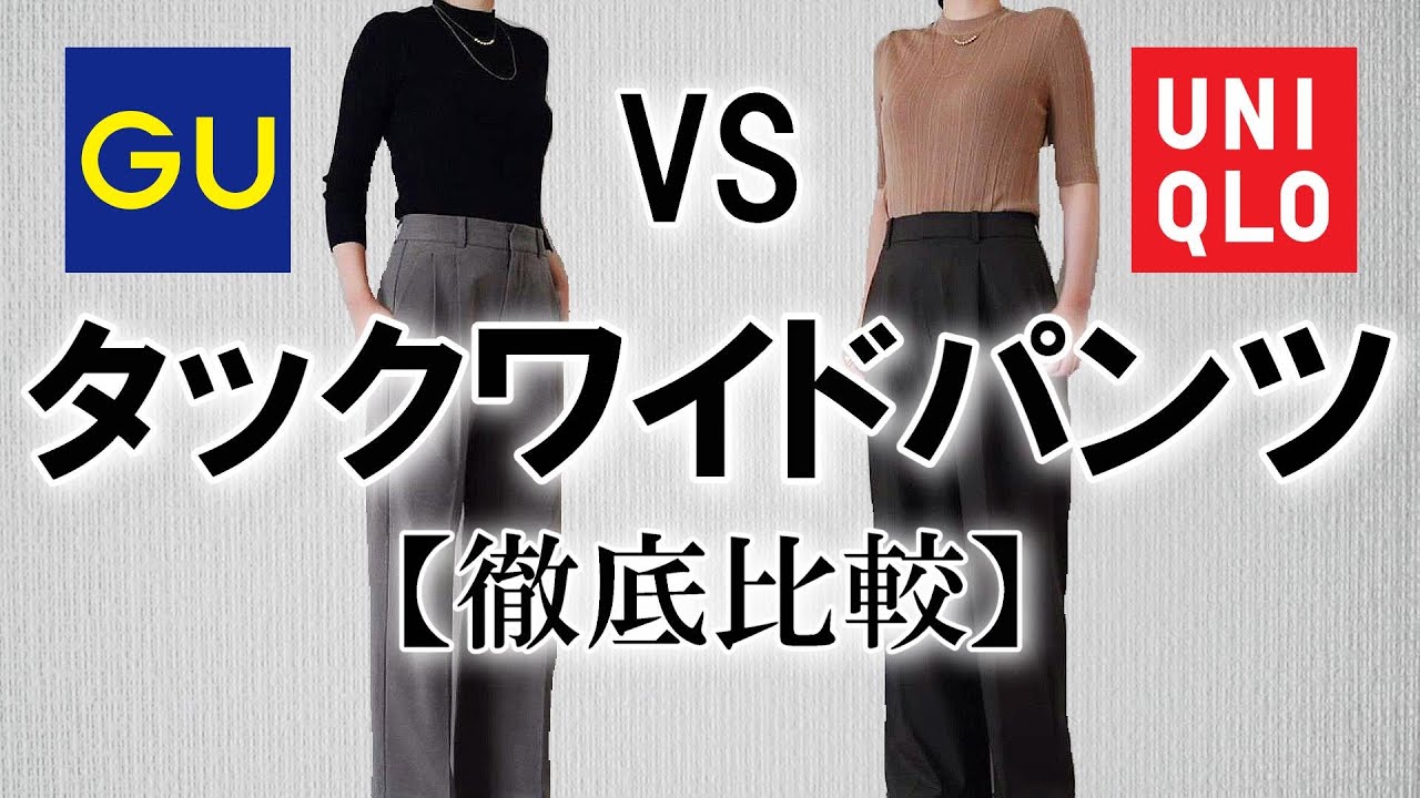 【UNIQLO/GU】迷ったらこの動画見て！みんな大好きタックワイドパンツを徹底比較