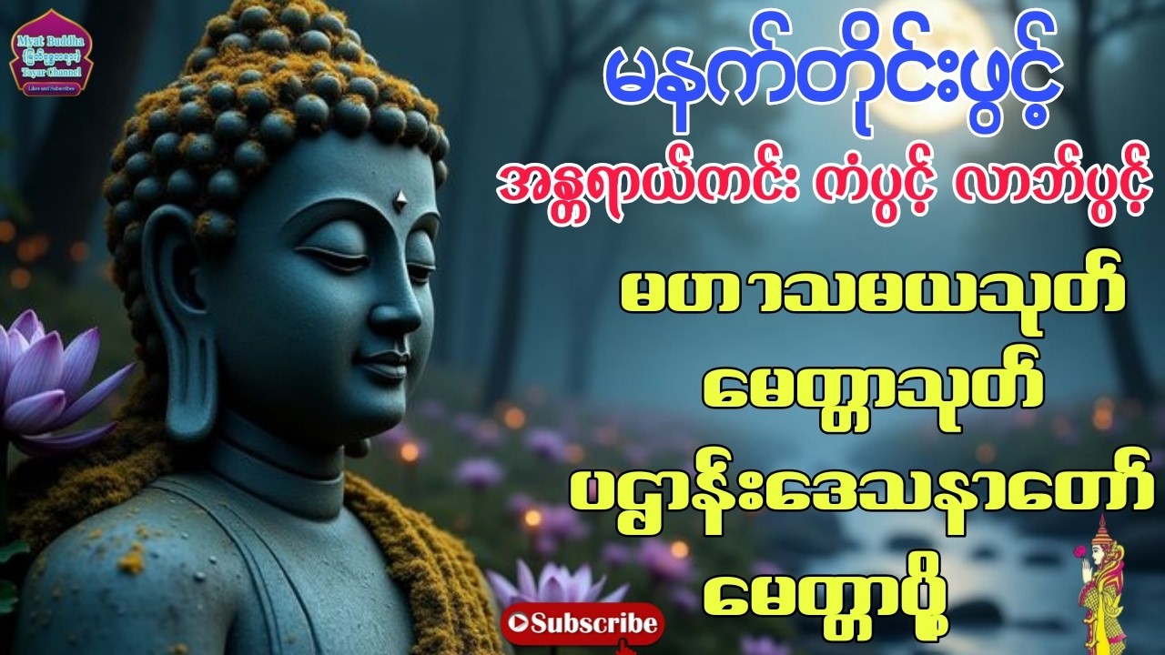 မဟာသမယသုတ်#မေတ္တာသုတ် #ပဌာန်းဒေသ​နာတော် #မေတ္တာပို့ #တရားတော်များ#buddha  #tayar #dhamma #views