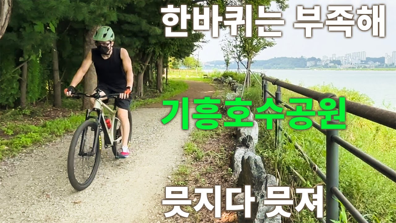아직 안가보셨다구요? 기흥호수공원(신갈저수지) 자전거 라이딩