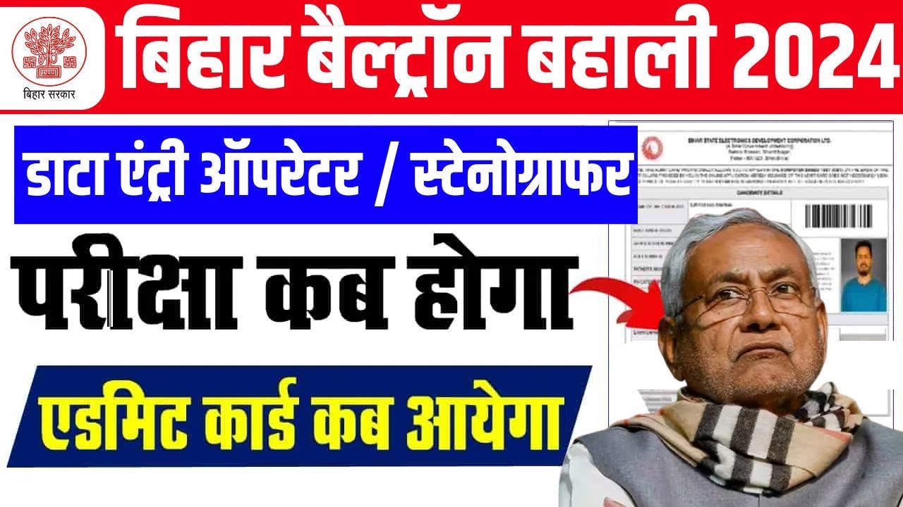 Bihar Beltron Deo vacancy 2024 Exam Date | beltron vacancy deo or stenographer ka exam kab hoga
