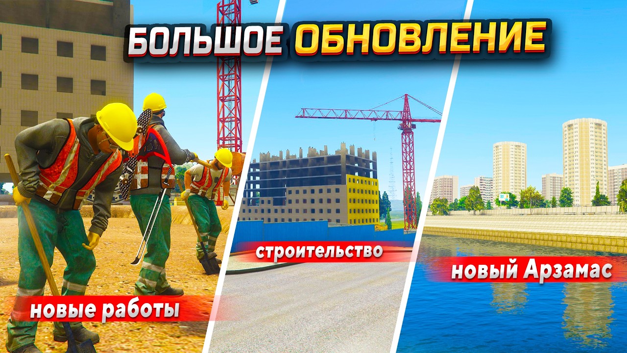 ОБНОВА ВЫШЛА! АРЗАМАС НЕ УЗНАТЬ... ТЕПЕРЬ МОЖНО РЕАЛЬНО СТРОИТЬ (ГТА 5 РП МОЙ ДОМ)