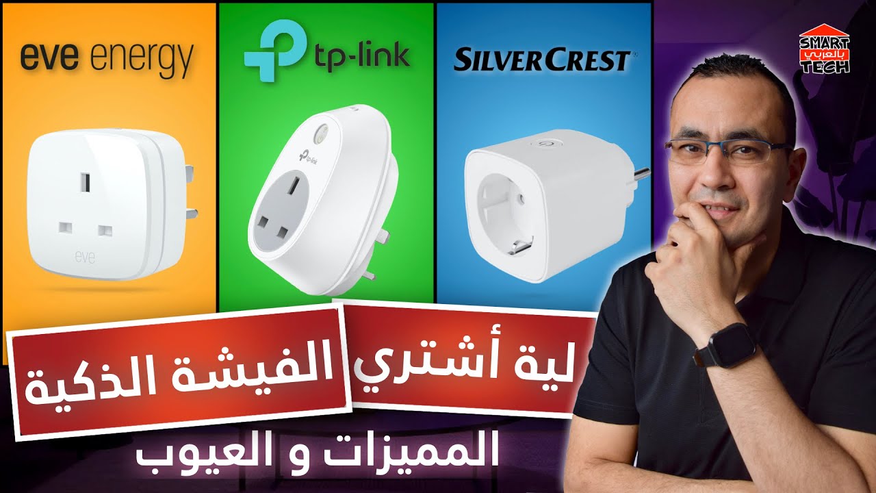 الفيشة الذكية - قوة التحكم عن بُعد و توفير الكهرباء