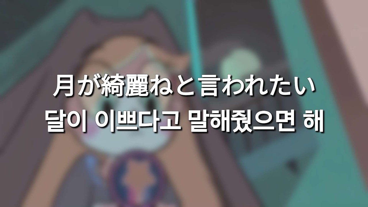 어떻게 되든 널 좋아해 [月が綺麗ねと言われたい! - 柿崎ユウタ]