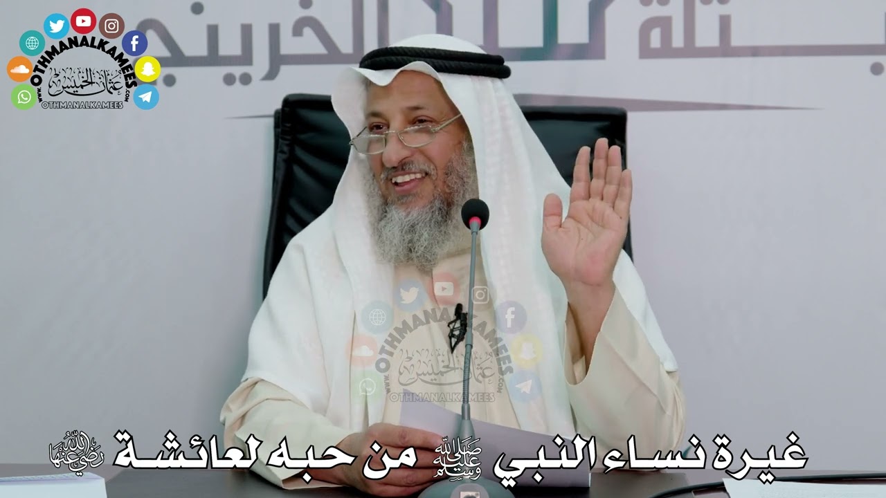 18 - غيرة نساء النبي ﷺ من حبه لعائشة - عثمان الخميس