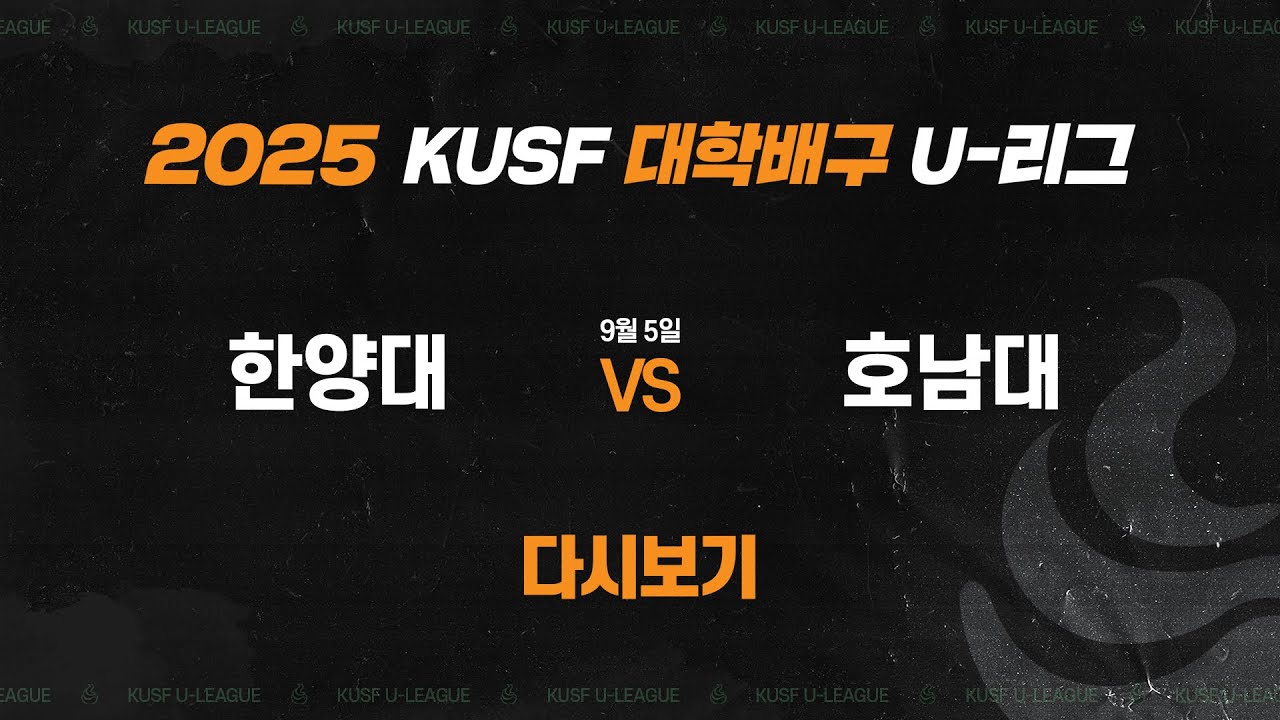 [다시보기] 한양대 vs 호님대(9.5) 2025 KUSF 대학배구 U-리그