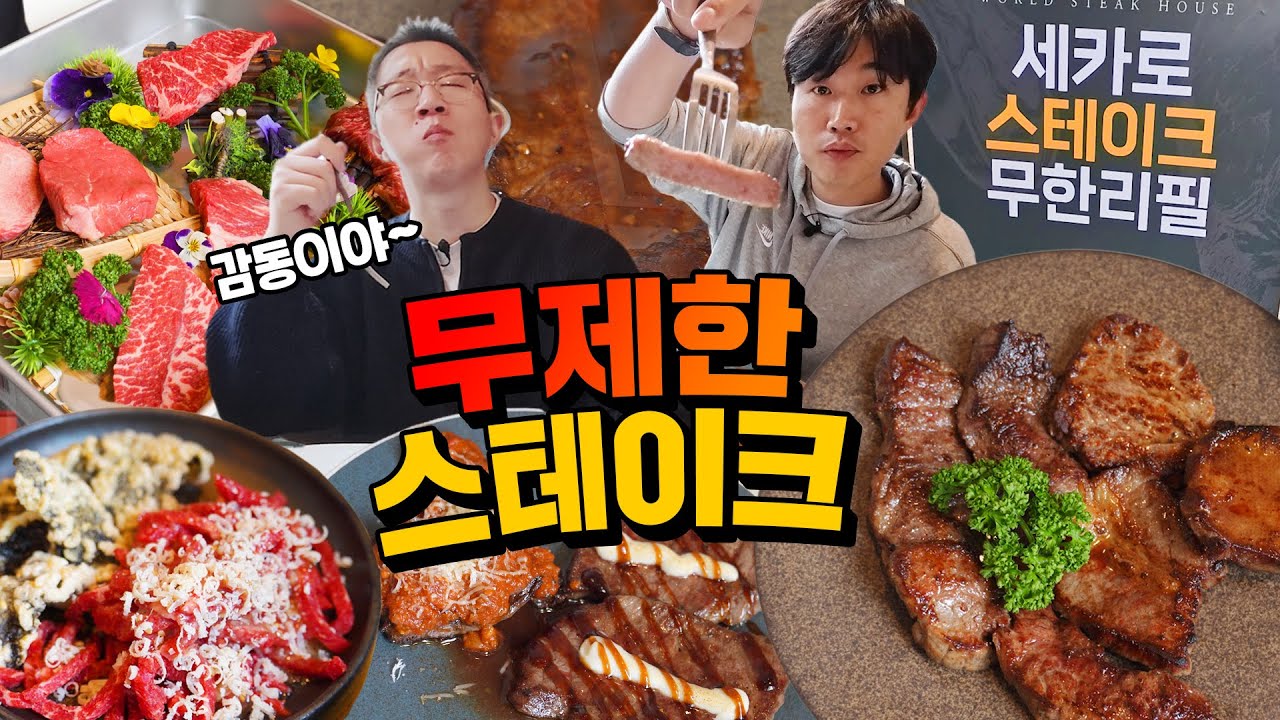 소고기 스테이크에 파스타, 리조또까지 무제한!? 송파 무한리필 스테이크
