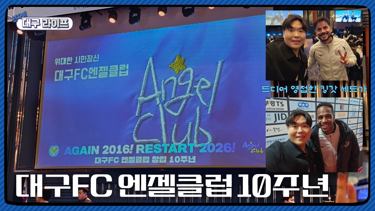 대구FC가 FIFA 클럽 월드컵 우승하는 그날까지 | 선자이 대구 라이프 30화
