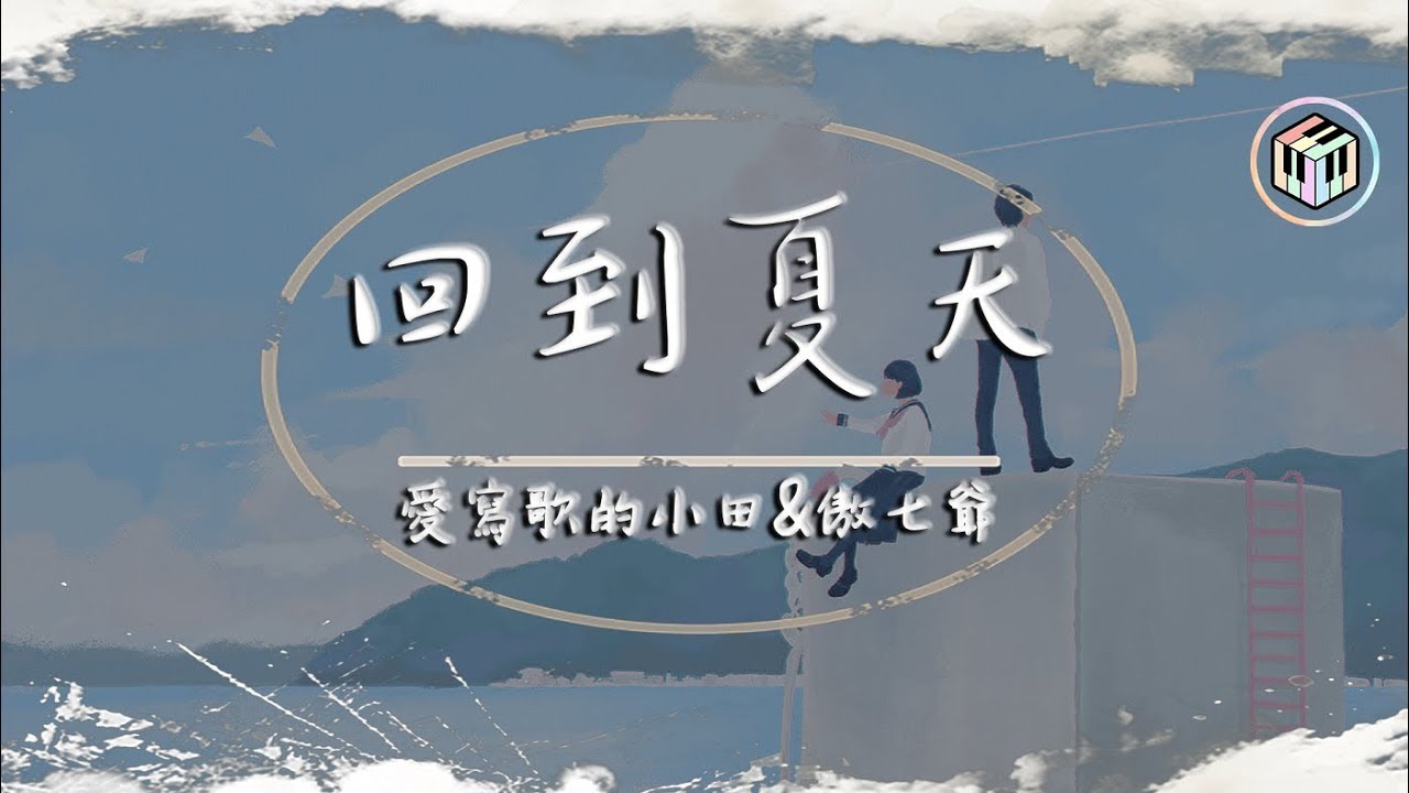 愛寫歌的小田&傲七爺 - 回到夏天【動態歌詞】「去更遠的地方 見更亮的光」♪